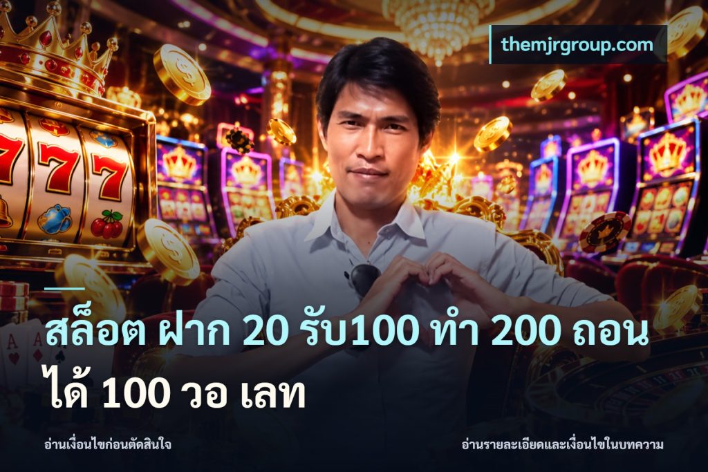 สล็อต ฝาก 20 รับ100 ทํา 200 ถอนได้ 100 วอ เลท