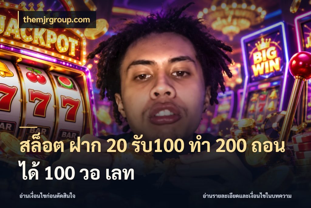 สล็อต ฝาก 20 รับ100 ทํา 200 ถอนได้ 100 วอ เลท สายโบนัสเลือกจังหวะสนุกได้อย่างไร กับ themjrgroup.com