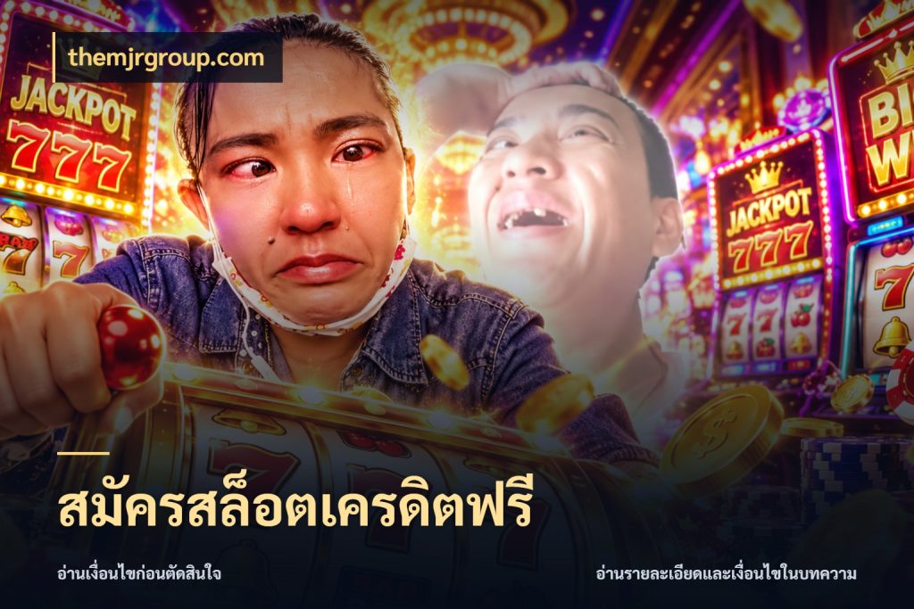 สมัครสล็อตเครดิตฟรี เครดิตแต่ละรูปแบบมีมุมไหนให้ดู ในมุม themjrgroup.com