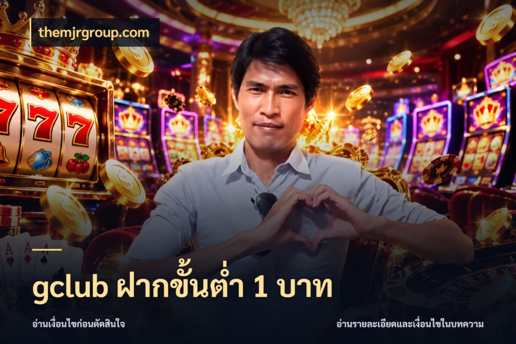 gclub ฝากขั้นต่ำ 1 บาท มุมสนุกของคนที่กำหนดขอบเขตตัวเอง ในมุม themjrgroup.com