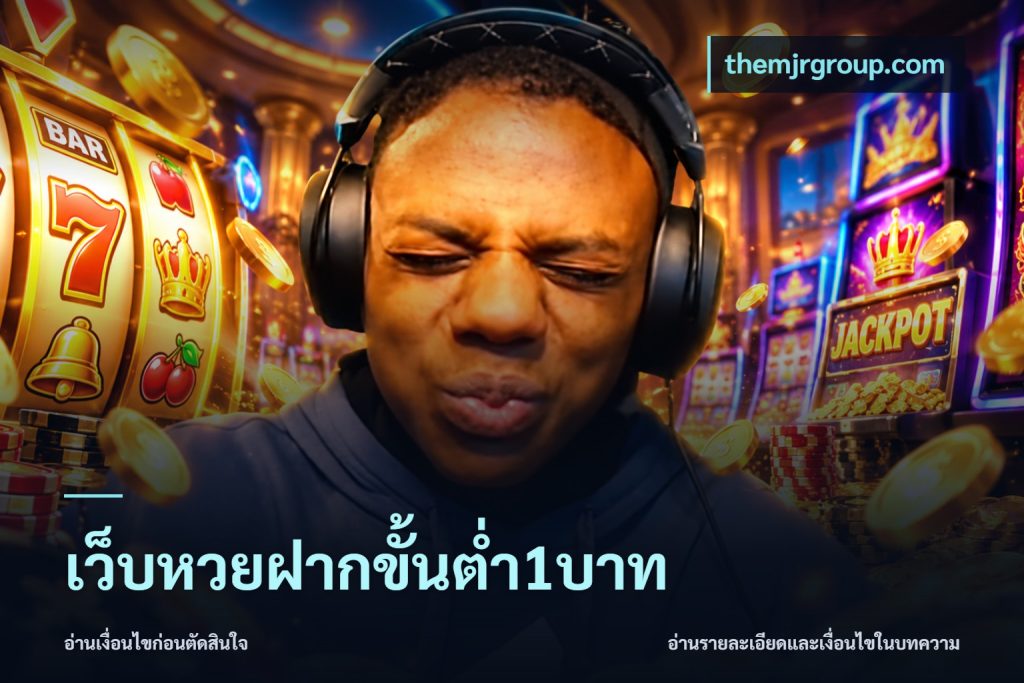 เว็บหวยฝากขั้นต่ำ1บาท