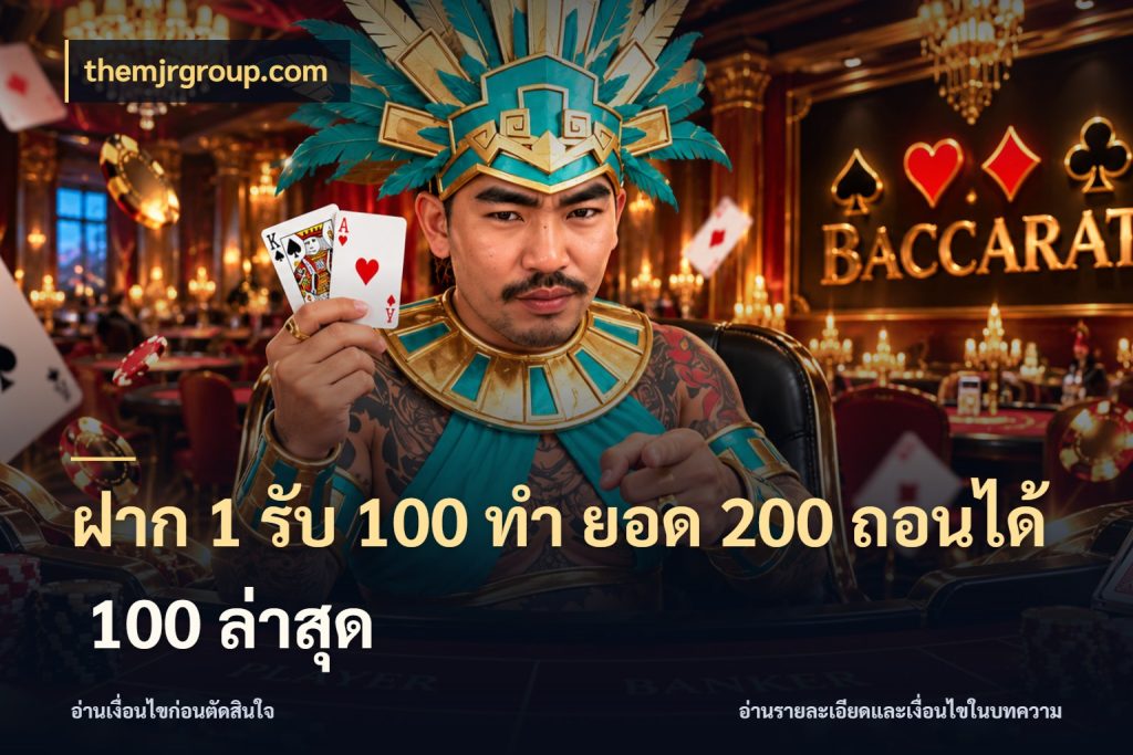 ฝาก 1 รับ 100 ทํา ยอด 200 ถอนได้ 100 ล่าสุด เครดิตกับรูปแบบโปรที่ตรงใจ ในมุม themjrgroup.com