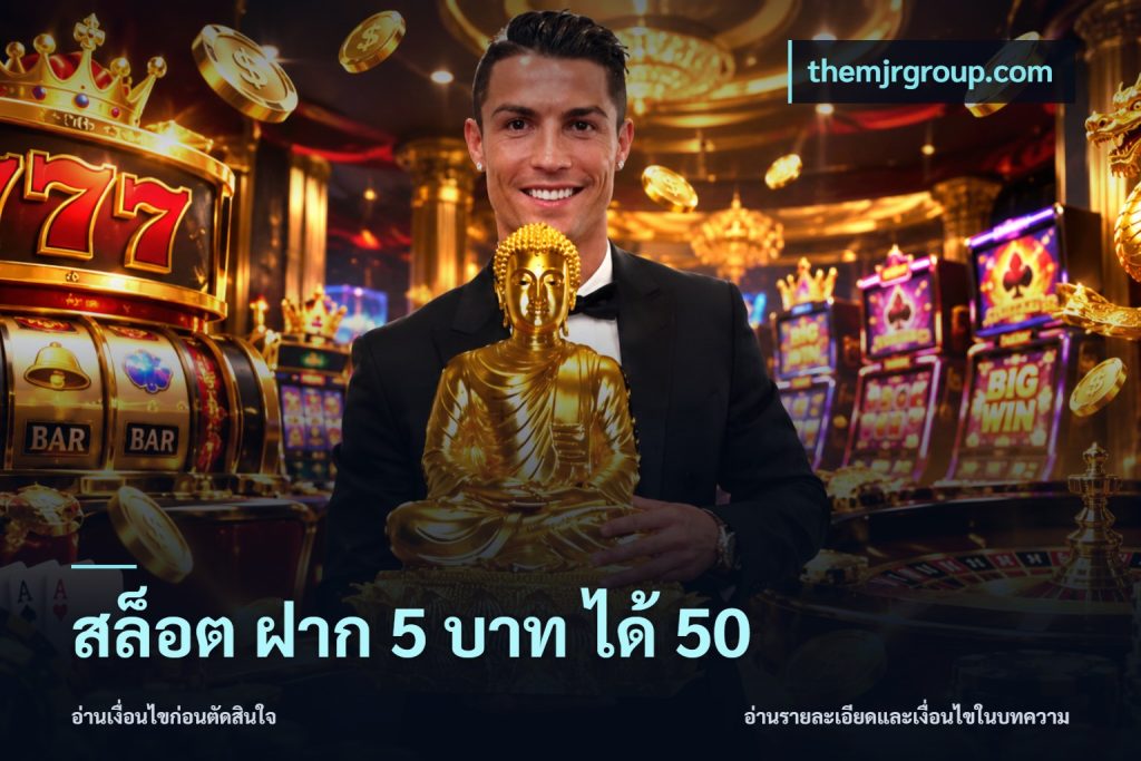 สล็อต ฝาก 5 บาท ได้ 50