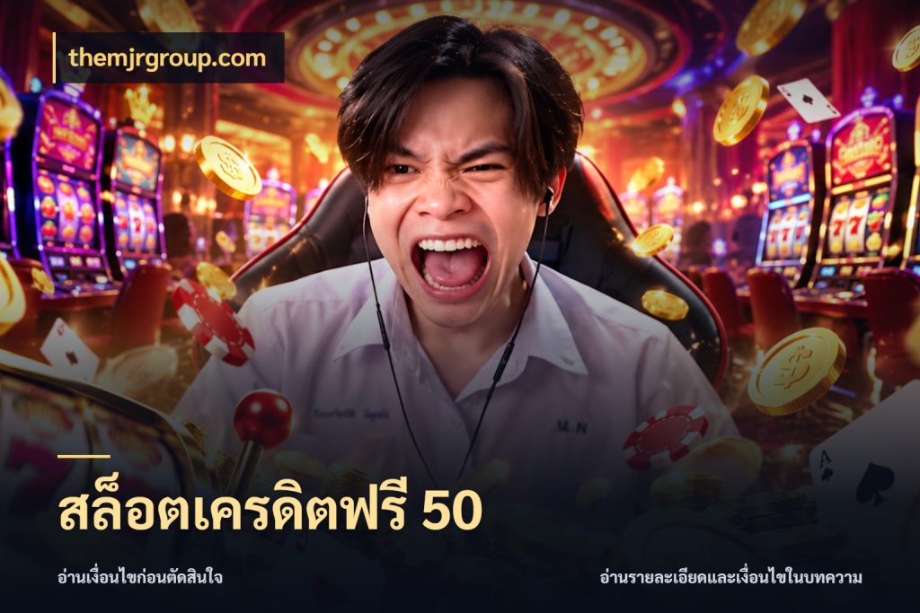 สล็อตเครดิตฟรี 50 เครดิตแต่ละรูปแบบมีมุมไหนให้ดู สไตล์ themjrgroup.com