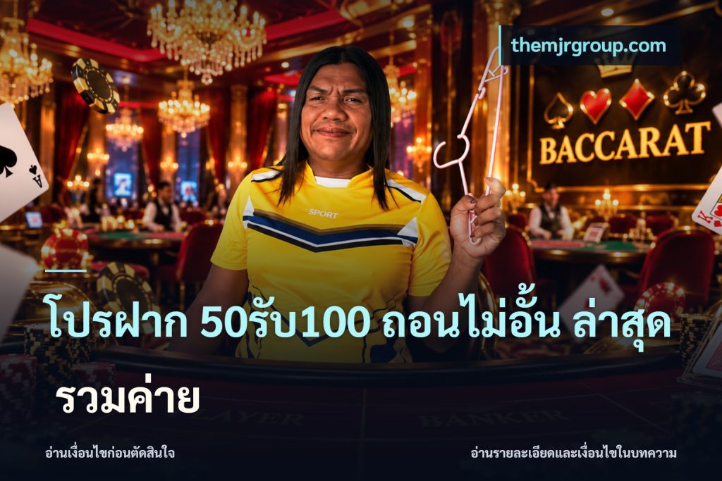 โปรฝาก 50รับ100 ถอนไม่อั้น ล่าสุด รวมค่าย