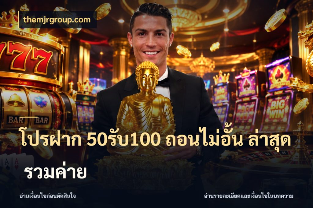 โปรฝาก 50รับ100 ถอนไม่อั้น ล่าสุด รวมค่าย สีสันของโปรฝากและยอดรับ สไตล์ themjrgroup.com
