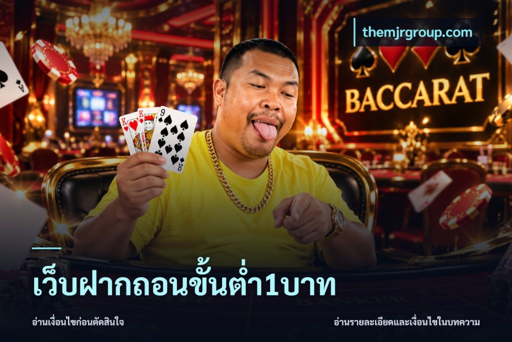 เว็บฝากถอนขั้นต่ำ1บาท