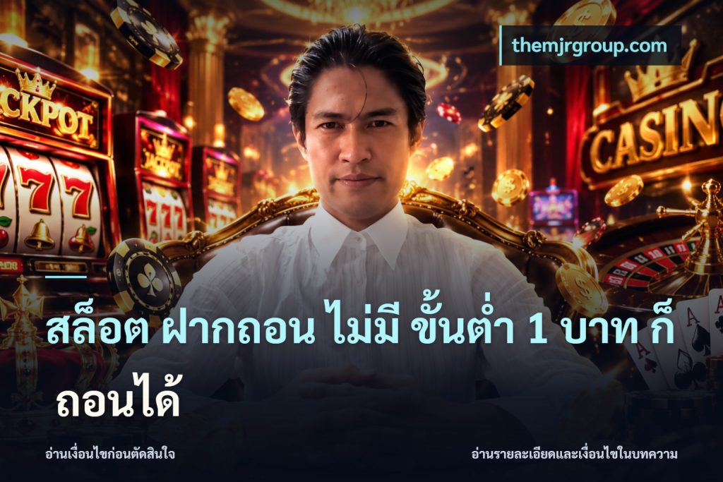 สล็อต ฝากถอน ไม่มี ขั้นต่ำ 1 บาท ก็ ถอนได้