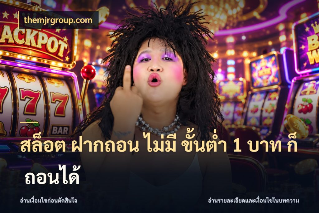 สล็อต ฝากถอน ไม่มี ขั้นต่ำ 1 บาท ก็ ถอนได้ จำนวนเริ่มต้นกับสไตล์เกมที่ชอบ กับ themjrgroup.com