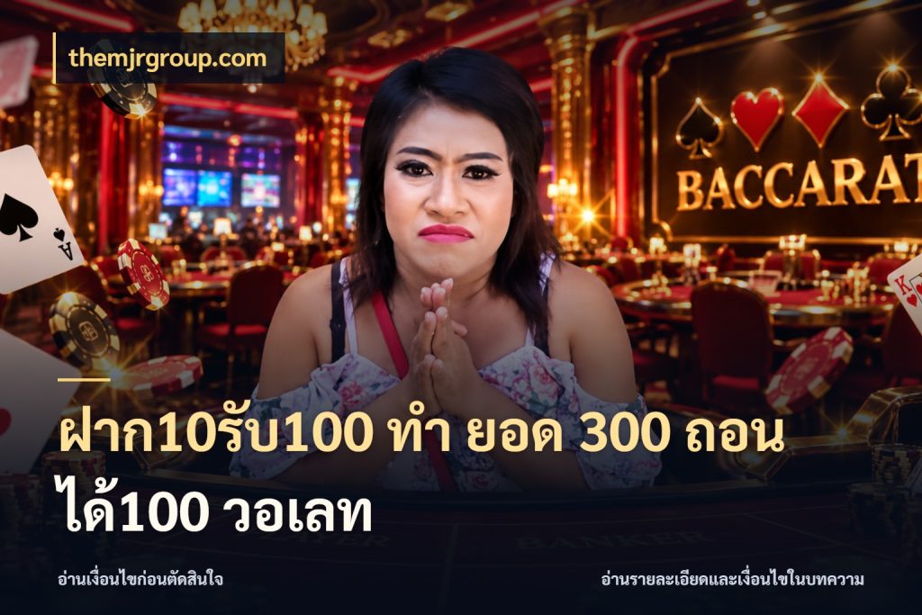 ฝาก10รับ100 ทํา ยอด 300 ถอนได้100 วอเลท สายโบนัสเลือกจังหวะสนุกได้อย่างไร สไตล์ themjrgroup.com