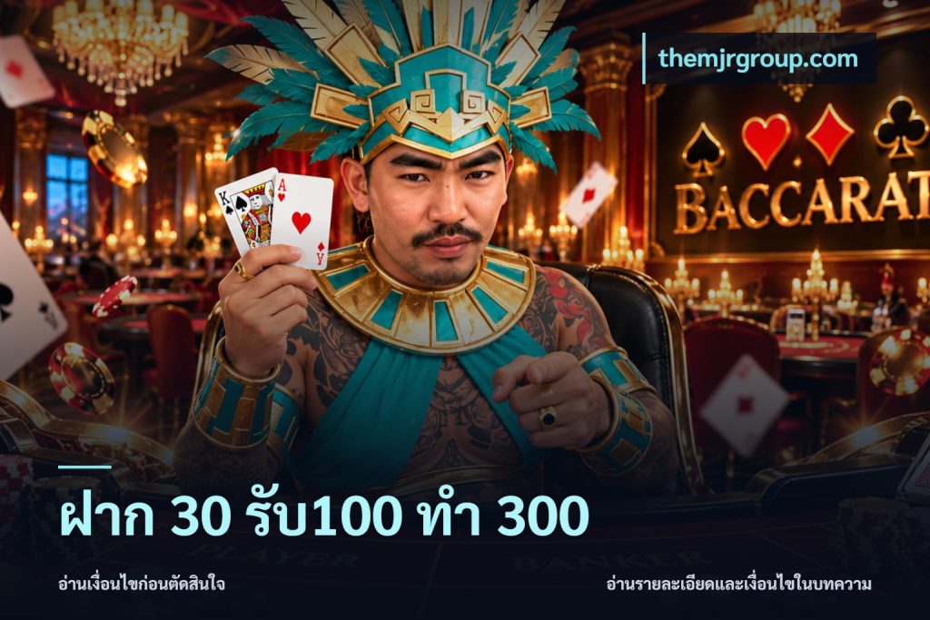 ฝาก 30 รับ100 ทำ 300