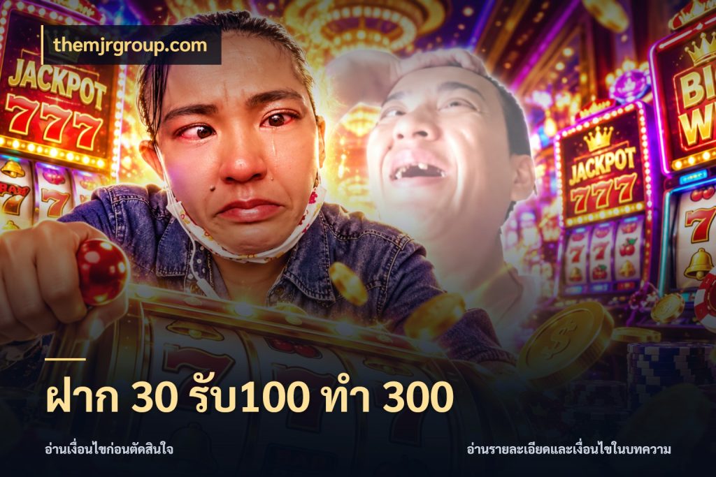 ฝาก 30 รับ100 ทำ 300 เปิดมุมโปรให้เข้ากับเกมแนวโปรด กับ themjrgroup.com