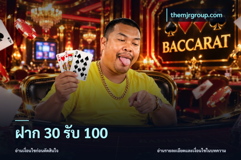 ฝาก 30 รับ 100