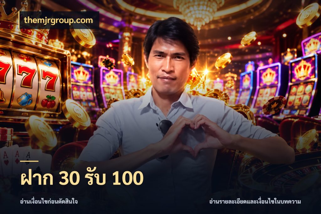 ฝาก 30 รับ 100 ยอดฝากและยอดรับในมุมของคนชอบลุ้น ในมุม themjrgroup.com