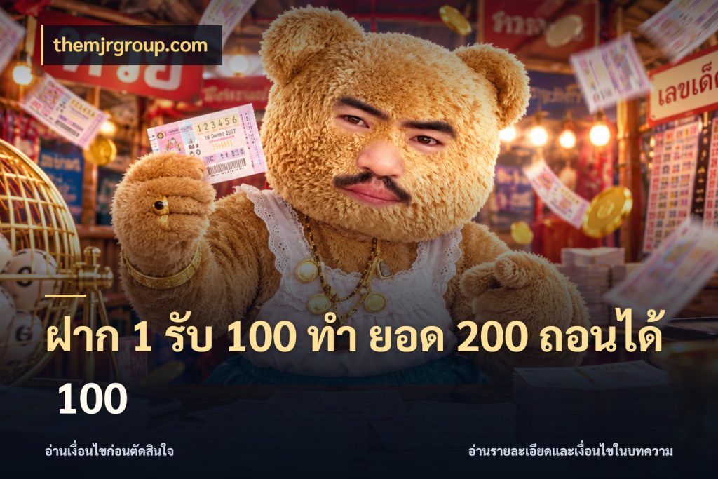 ฝาก 1 รับ 100 ทํา ยอด 200 ถอนได้ 100 themjrgroup.com เปิดมุมโปรให้เข้ากับเกมแนวโปรด