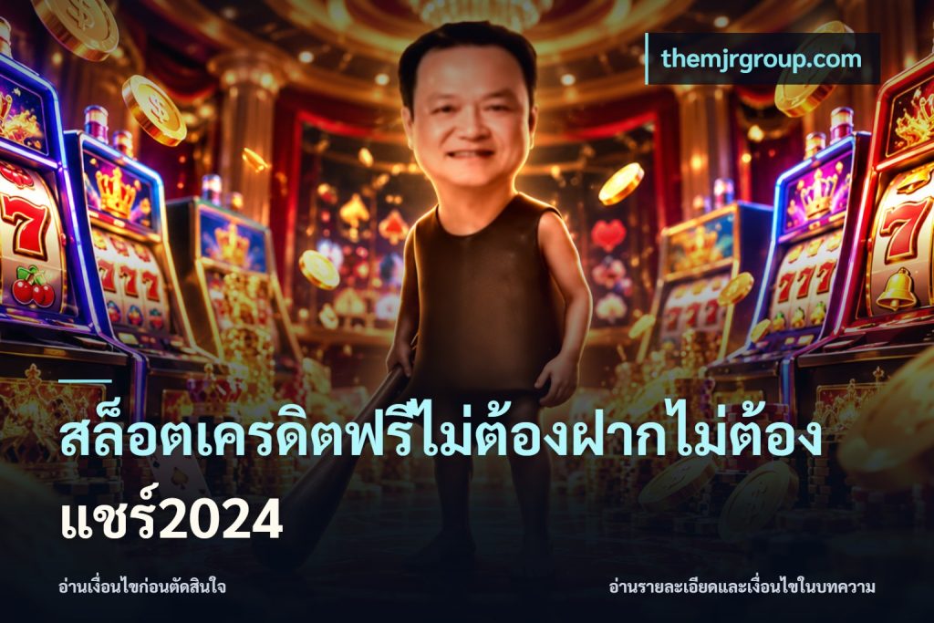 สล็อตเครดิตฟรีไม่ต้องฝากไม่ต้องแชร์2024