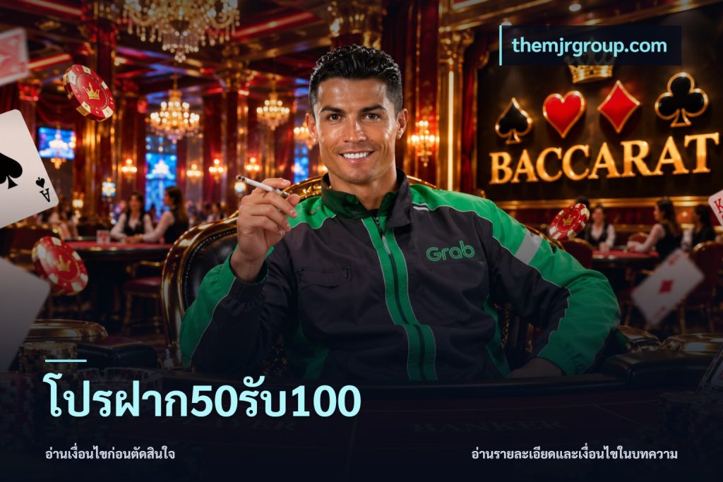 โปรฝาก50รับ100
