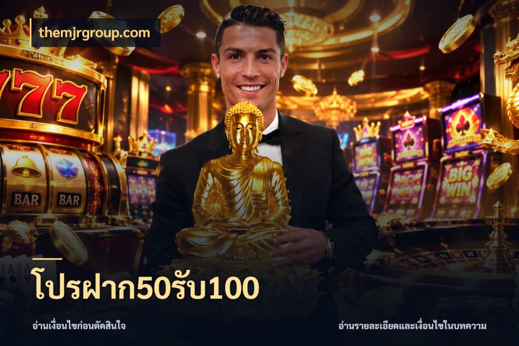 โปรฝาก50รับ100 เครดิตกับรูปแบบโปรที่ตรงใจ ในมุม themjrgroup.com