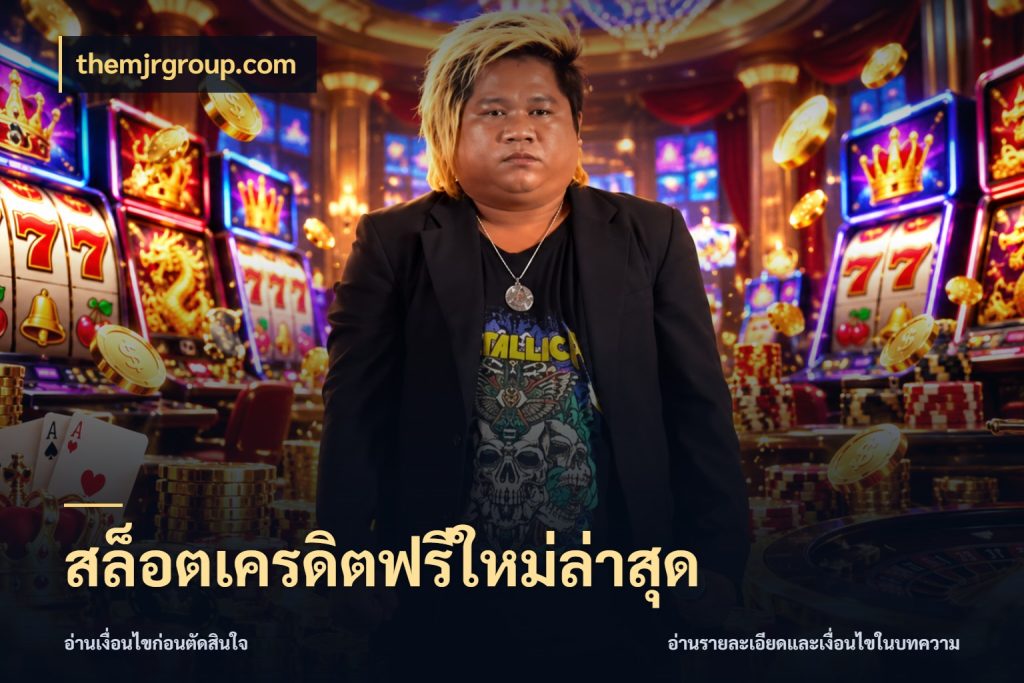 สล็อตเครดิตฟรีใหม่ล่าสุด เครดิตฟรีกับจังหวะลุ้นที่คุณเลือก กับ themjrgroup.com