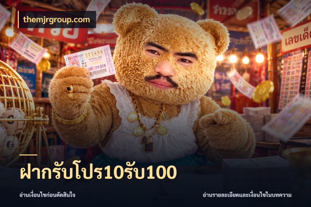 ฝากรับโปร10รับ100 รูปแบบโบนัสกับสิทธิ์ของสายเกม สไตล์ themjrgroup.com