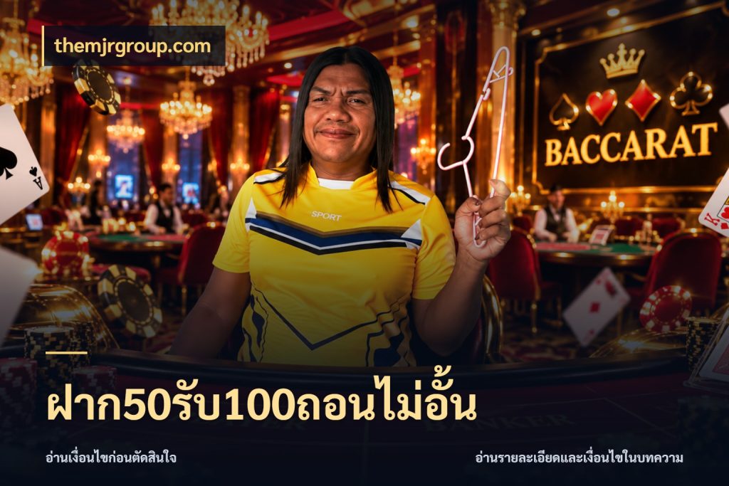ฝาก50รับ100ถอนไม่อั้น themjrgroup.com สายโบนัสเลือกจังหวะสนุกได้อย่างไร