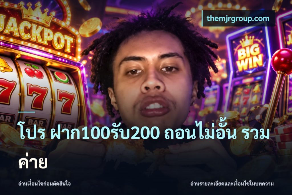โปร ฝาก100รับ200 ถอนไม่อั้น รวมค่าย