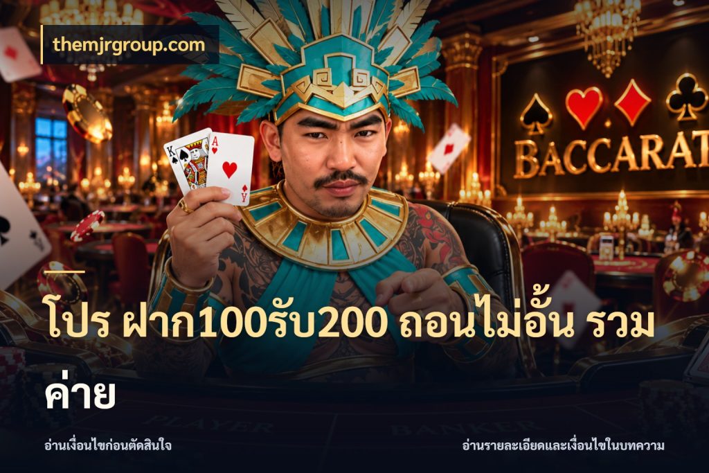 โปร ฝาก100รับ200 ถอนไม่อั้น รวมค่าย รูปแบบโบนัสกับสิทธิ์ของสายเกม ในมุม themjrgroup.com