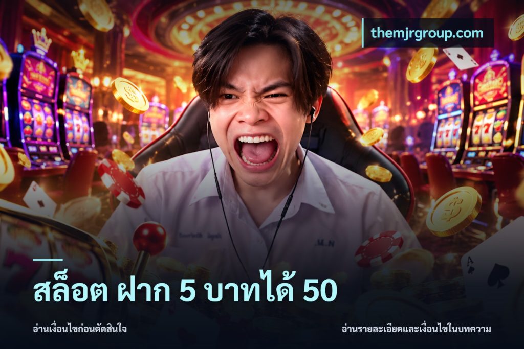 สล็อต ฝาก 5 บาทได้ 50