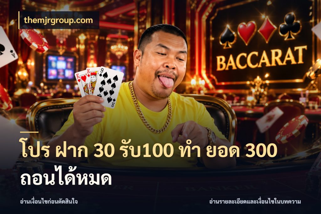 โปร ฝาก 30 รับ100 ทํา ยอด 300 ถอนได้หมด โปรยอดรับที่สายเกมสนใจ สไตล์ themjrgroup.com