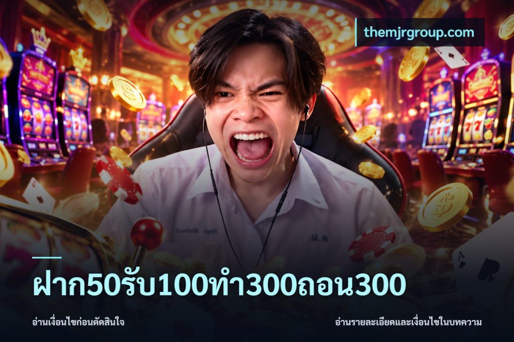ฝาก50รับ100ทํา300ถอน300