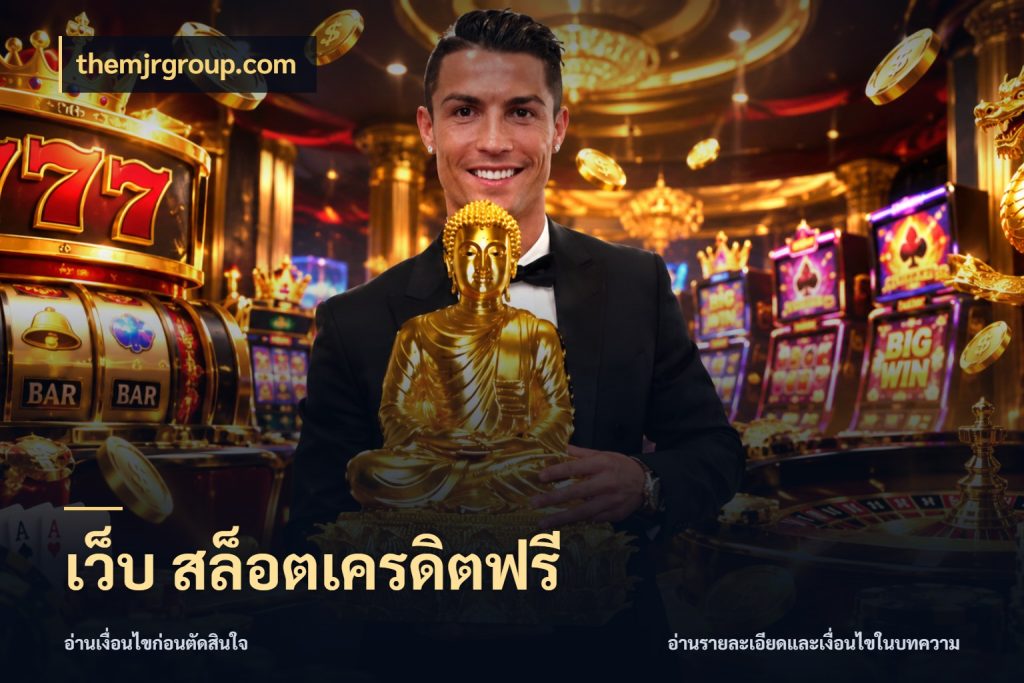 เว็บ สล็อตเครดิตฟรี สีสันของเครดิตฟรีและเกมแนวที่ชอบ กับ themjrgroup.com