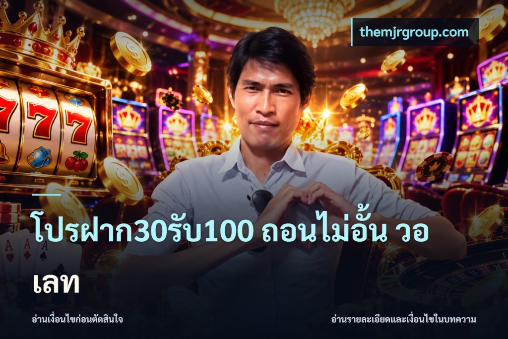 โปรฝาก30รับ100 ถอนไม่อั้น วอ เลท