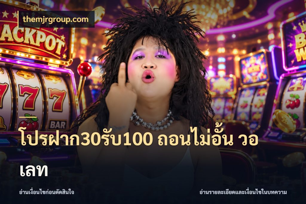 โปรฝาก30รับ100 ถอนไม่อั้น วอ เลท โปรยอดรับที่สายเกมสนใจ ในมุม themjrgroup.com