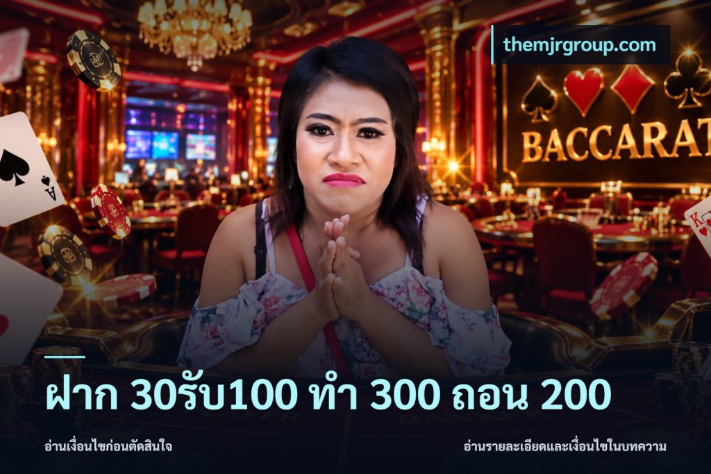ฝาก 30รับ100 ทํา 300 ถอน 200