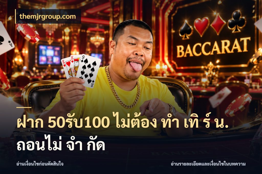 ฝาก 50รับ100 ไม่ต้อง ทํา เทิ ร์ น. ถอนไม่ จํา กัด สีสันของโปรฝากและยอดรับ กับ themjrgroup.com