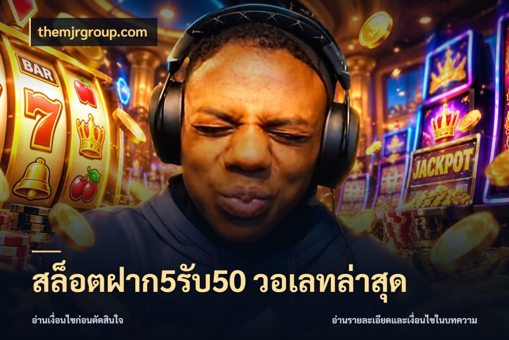 สล็อตฝาก5รับ50 วอเลทล่าสุด สนุกกับตัวเลือกโปรในสไตล์ของคุณ สไตล์ themjrgroup.com