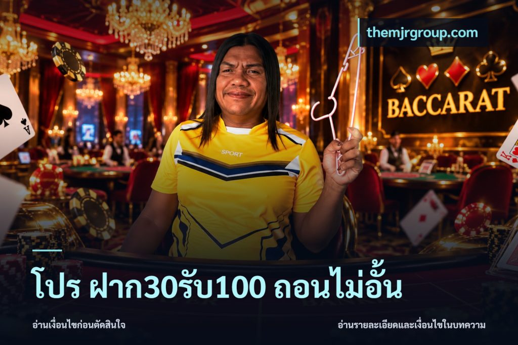 โปร ฝาก30รับ100 ถอนไม่อั้น