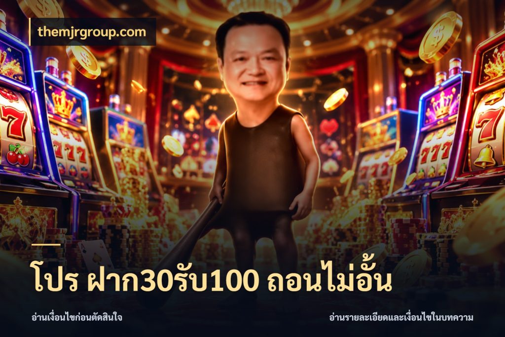 โปร ฝาก30รับ100 ถอนไม่อั้น จับประเด็นยอดรับก่อนเลือกความสนุก สไตล์ themjrgroup.com