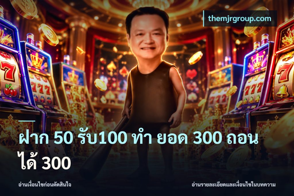 ฝาก 50 รับ100 ทํา ยอด 300 ถอนได้ 300
