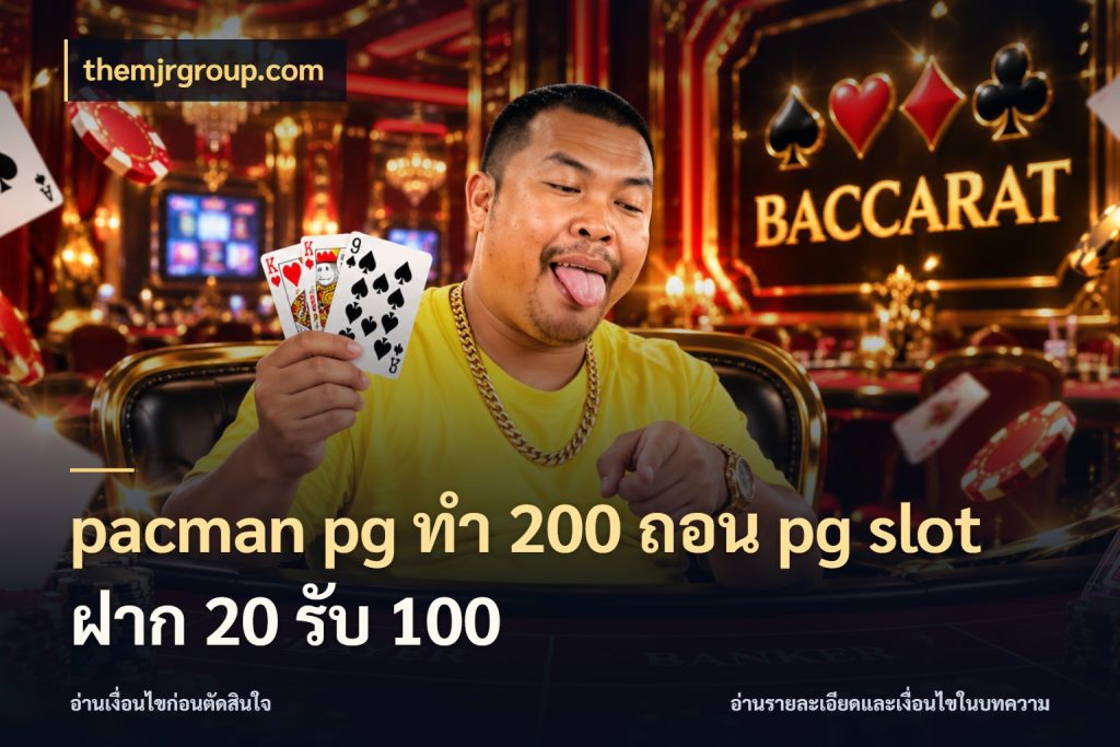 pacman pg ทํา 200 ถอน pg slot ฝาก 20 รับ 100 ยอดฝากและยอดรับในมุมของคนชอบลุ้น ในมุม themjrgroup.com