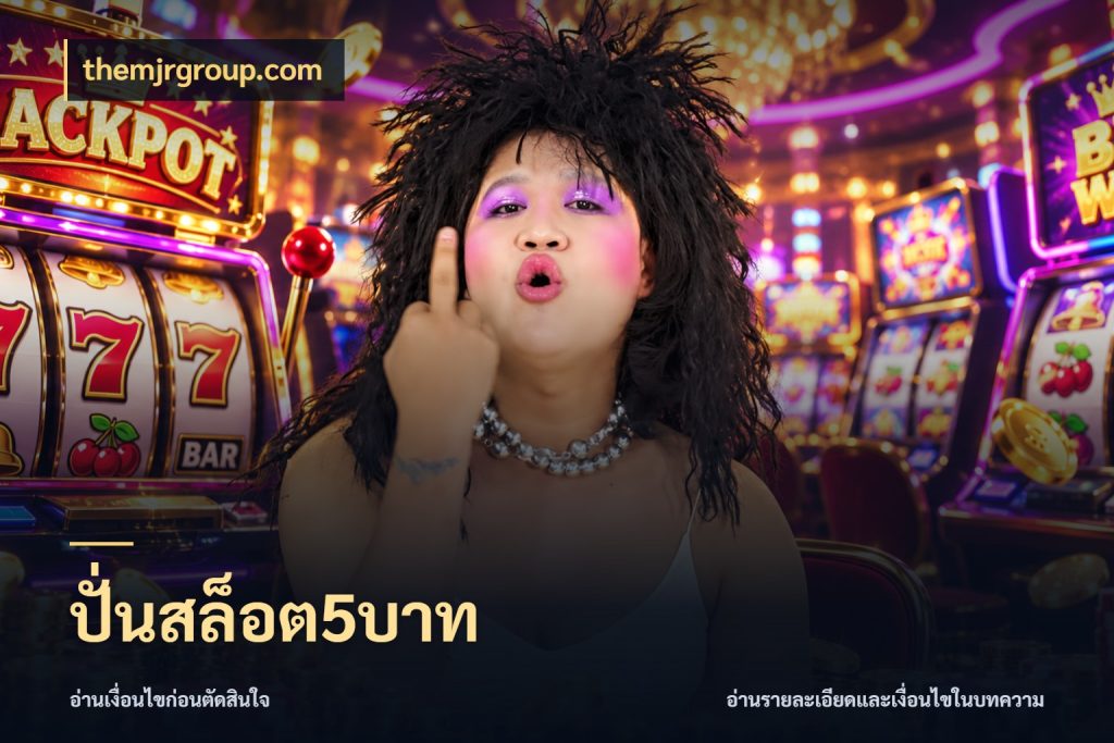 ปั่นสล็อต5บาท จัดจังหวะสนุกให้เข้ากับงบที่ตั้งไว้ ในมุม themjrgroup.com