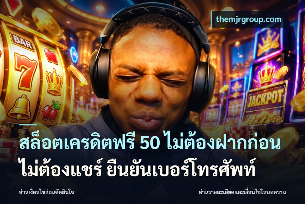 สล็อตเครดิตฟรี 50 ไม่ต้องฝากก่อน ไม่ต้องแชร์ ยืนยันเบอร์โทรศัพท์