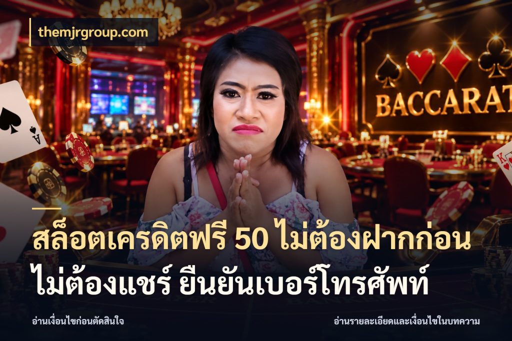 สล็อตเครดิตฟรี 50 ไม่ต้องฝากก่อน ไม่ต้องแชร์ ยืนยันเบอร์โทรศัพท์ themjrgroup.com เครดิตแต่ละรูปแบบมีมุมไหนให้ดู