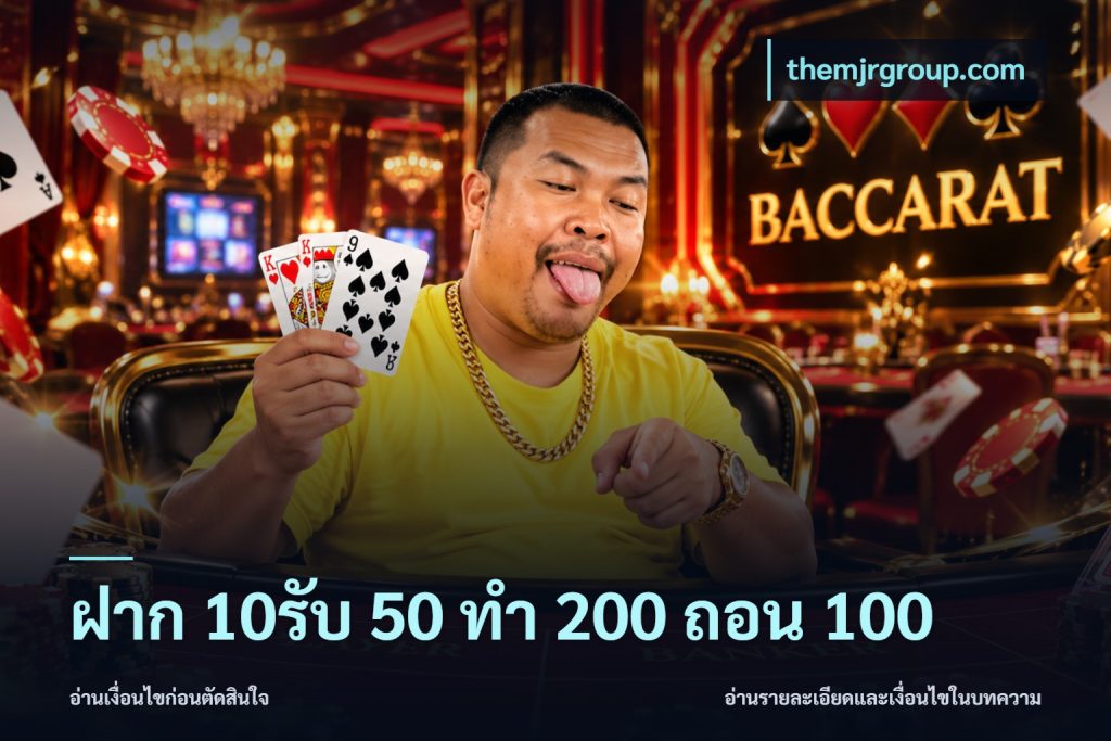 ฝาก 10รับ 50 ทํา 200 ถอน 100