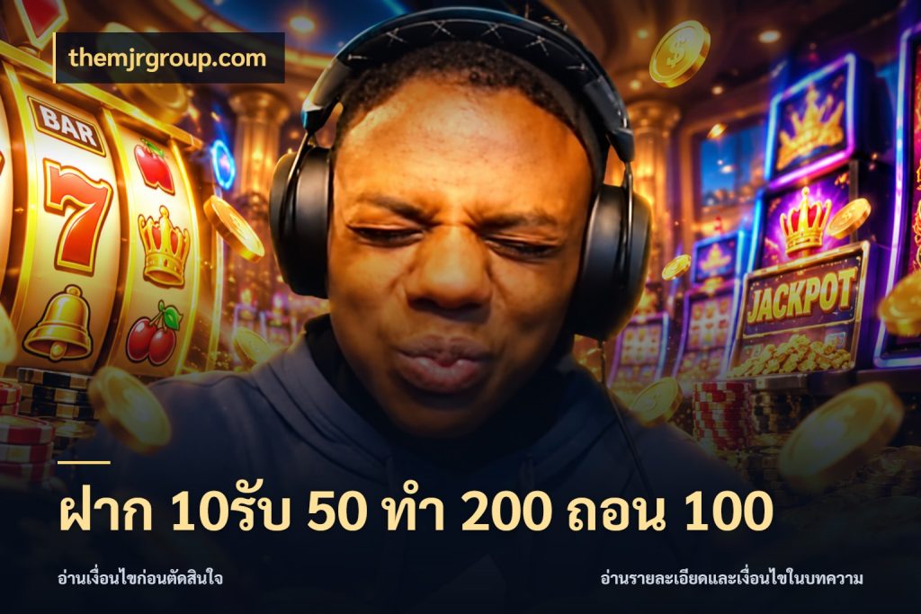 ฝาก 10รับ 50 ทํา 200 ถอน 100 ยอดฝากและยอดรับในมุมของคนชอบลุ้น กับ themjrgroup.com