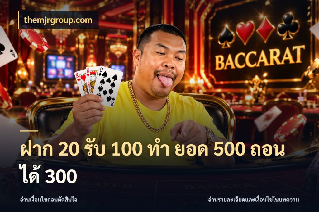 ฝาก 20 รับ 100 ทํา ยอด 500 ถอนได้ 300 themjrgroup.com รูปแบบโบนัสกับสิทธิ์ของสายเกม