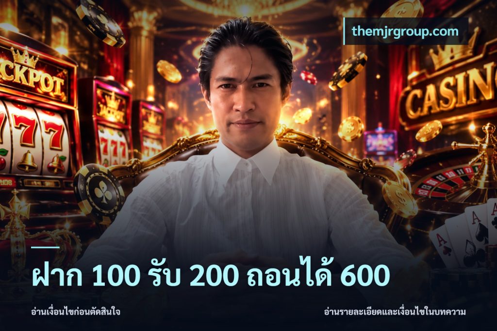 ฝาก 100 รับ 200 ถอนได้ 600