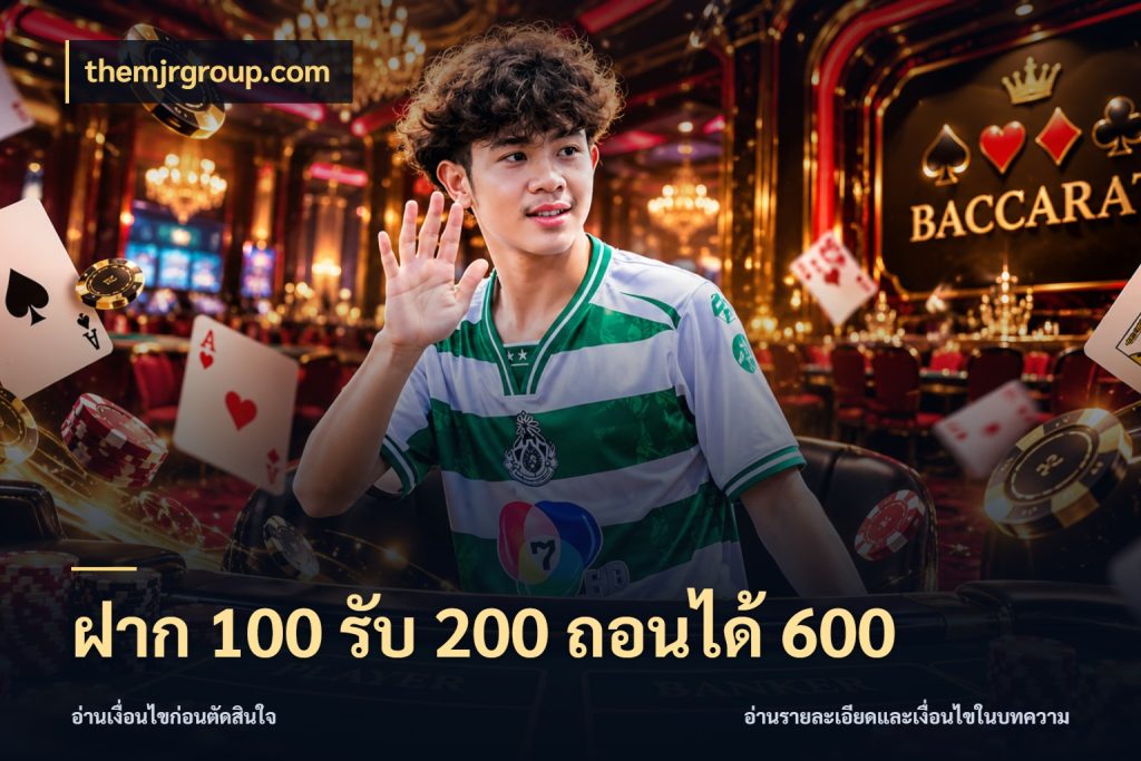 ฝาก 100 รับ 200 ถอนได้ 600 จับคู่โบนัสกับสไตล์เกมที่ชอบ สไตล์ themjrgroup.com